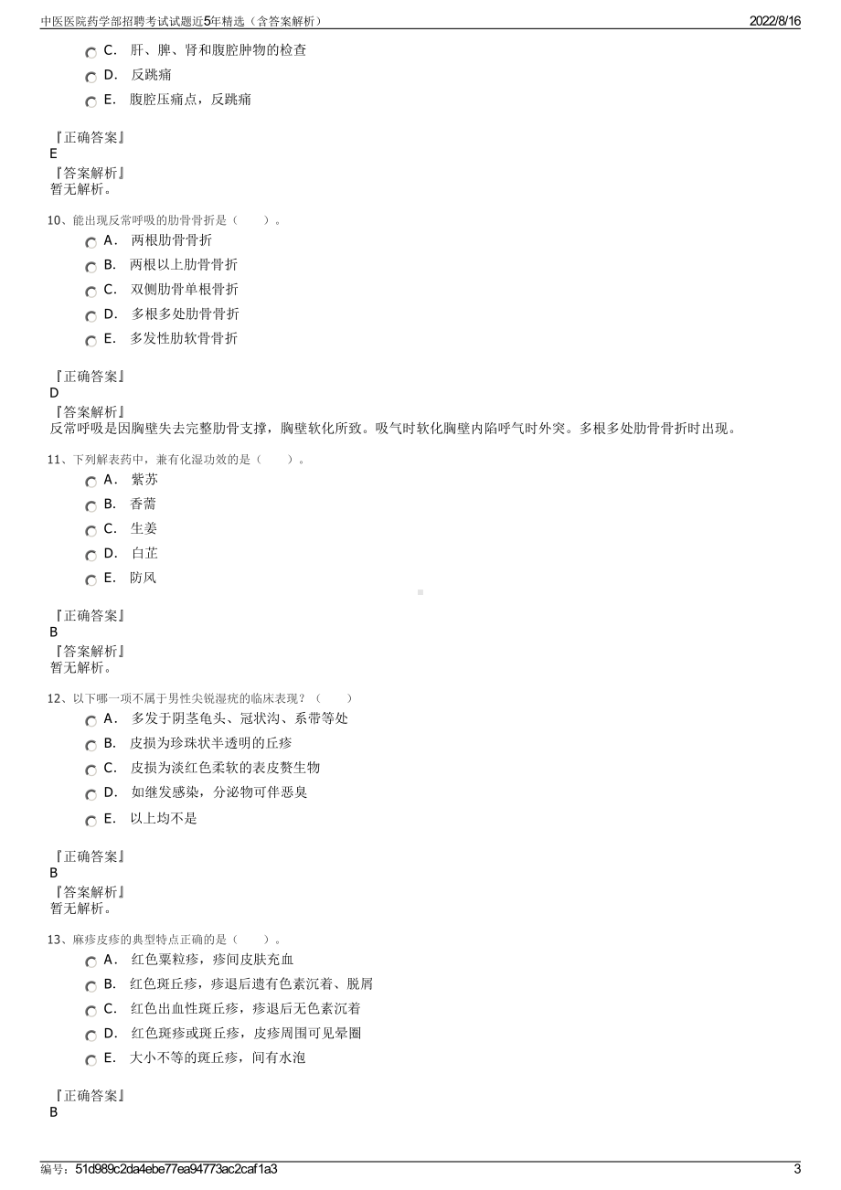 中医医院药学部招聘考试试题近5年精选（含答案解析）.pdf_第3页