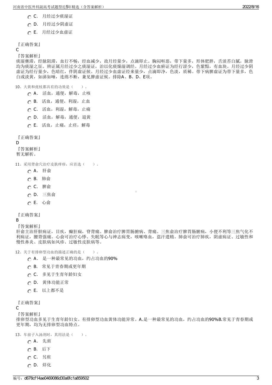 河南省中医外科副高考试题型近5年精选（含答案解析）.pdf_第3页