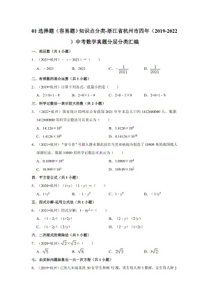 01选择题（容易题）知识点分类-浙江省杭州市四年（2019-2022）中考数学真题分层分类汇编（含答案）.docx