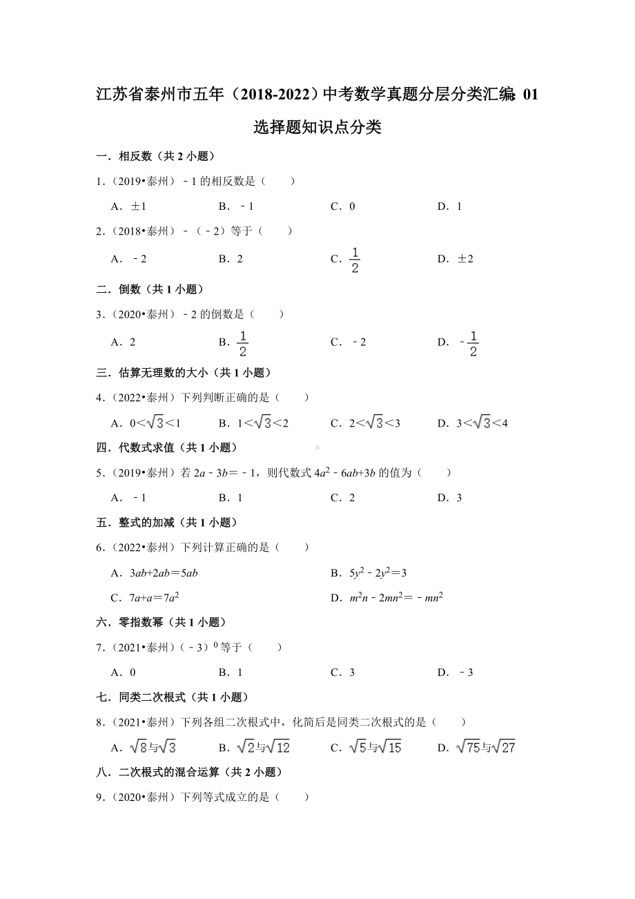 江苏省泰州市五年（2018-2022）中考数学真题分层分类汇编：01选择题知识点分类（含答案）.docx_第1页