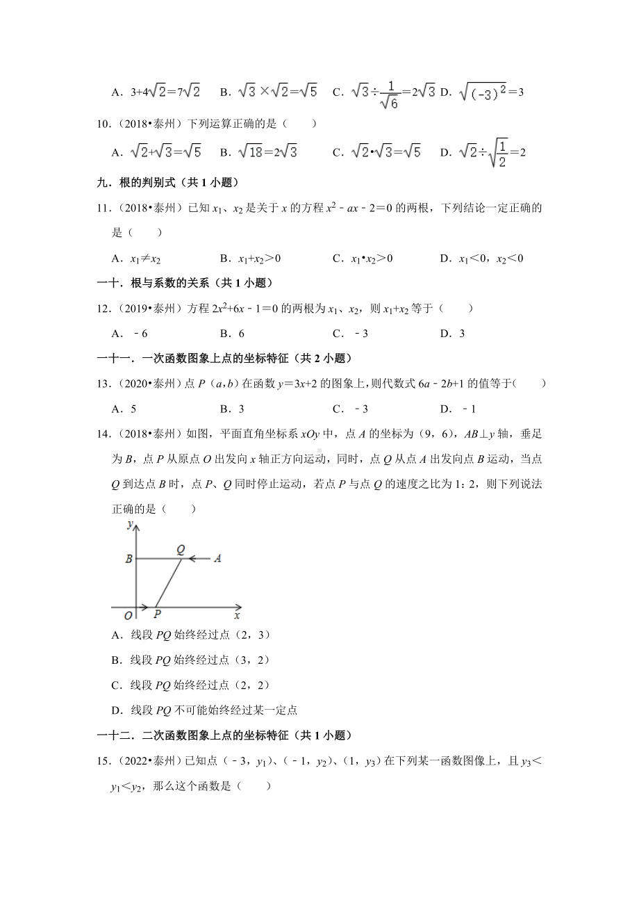 江苏省泰州市五年（2018-2022）中考数学真题分层分类汇编：01选择题知识点分类（含答案）.docx_第2页