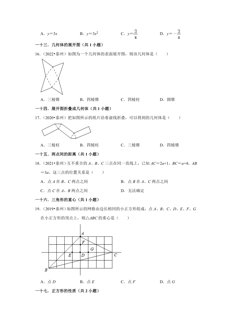 江苏省泰州市五年（2018-2022）中考数学真题分层分类汇编：01选择题知识点分类（含答案）.docx_第3页