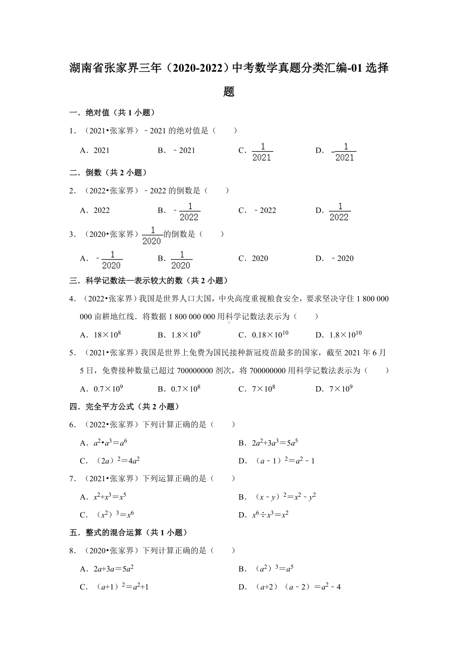 湖南省张家界三年（2020-2022）中考数学真题分类汇编-01选择题（含答案）.docx_第1页