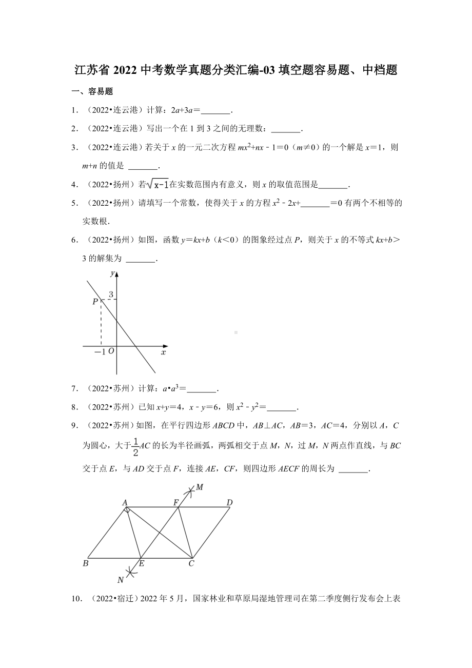 江苏省2022中考数学真题分类汇编-03填空题容易题、中档题（含答案）.docx_第1页