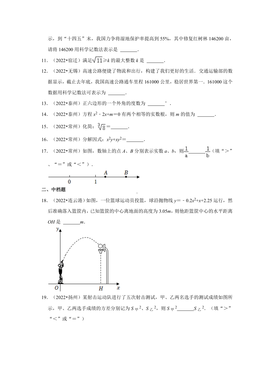 江苏省2022中考数学真题分类汇编-03填空题容易题、中档题（含答案）.docx_第2页