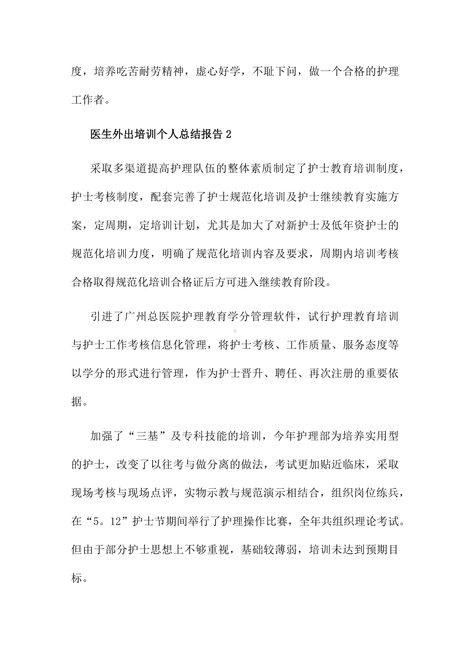 医生外出培训个人总结报告6篇.docx_第2页