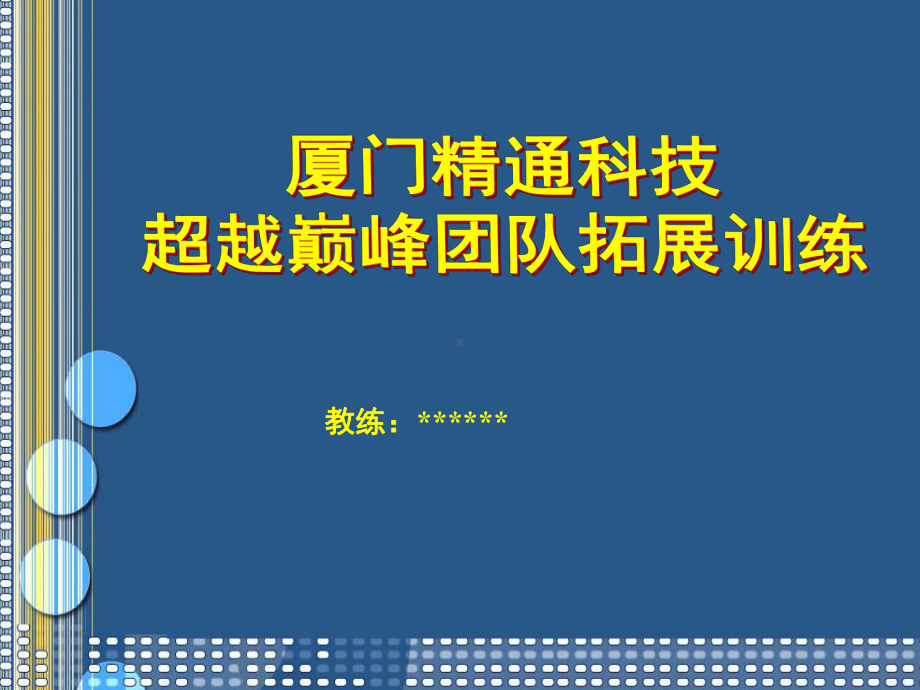 XX科技超越巅峰团队拓展训练.pptx_第1页