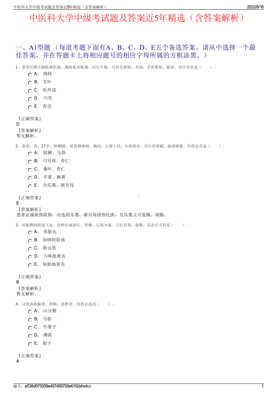 中医科大学中级考试题及答案近5年精选（含答案解析）.pdf_第1页