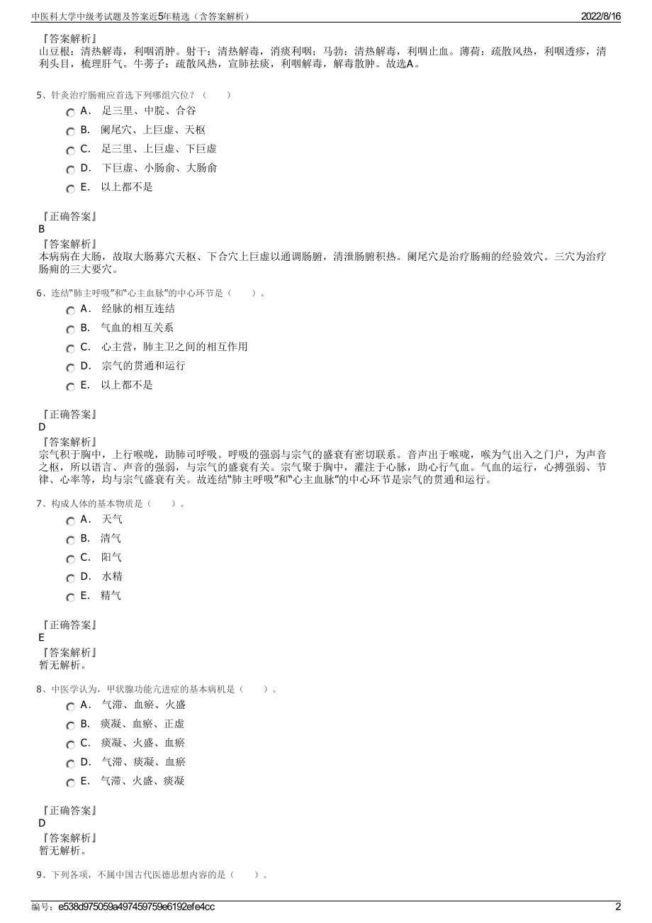 中医科大学中级考试题及答案近5年精选（含答案解析）.pdf_第2页