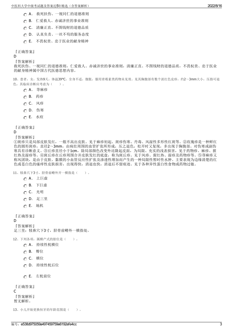 中医科大学中级考试题及答案近5年精选（含答案解析）.pdf_第3页