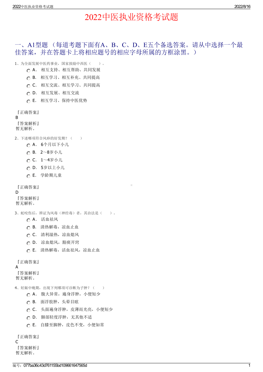 2022中医执业资格考试题.pdf_第1页