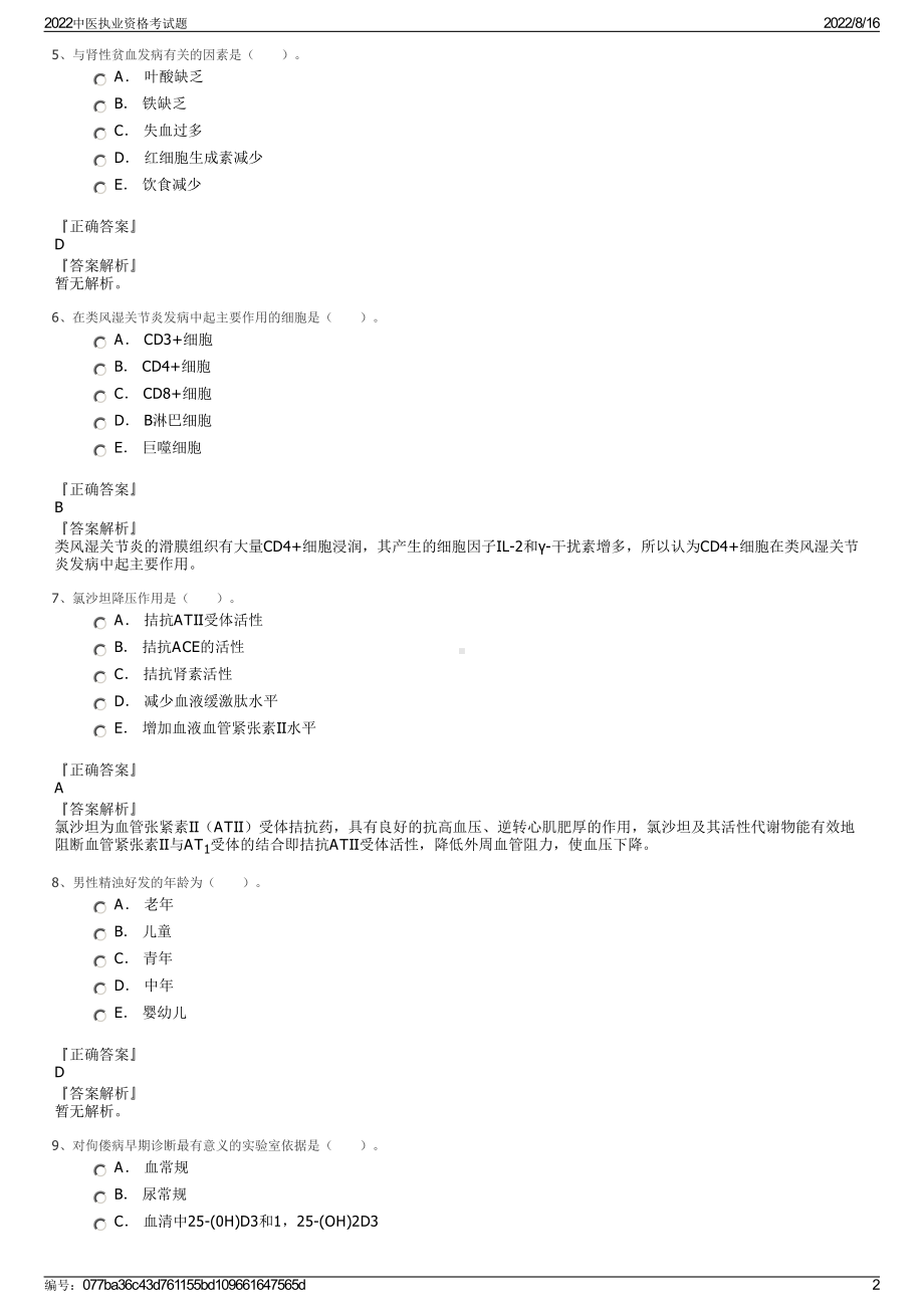 2022中医执业资格考试题.pdf_第2页