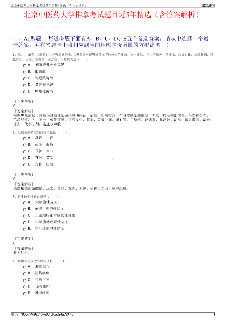 北京中医药大学推拿考试题目近5年精选（含答案解析）.pdf_第1页