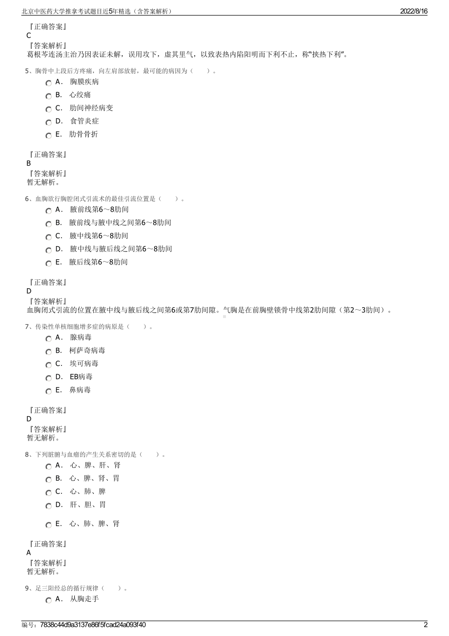 北京中医药大学推拿考试题目近5年精选（含答案解析）.pdf_第2页