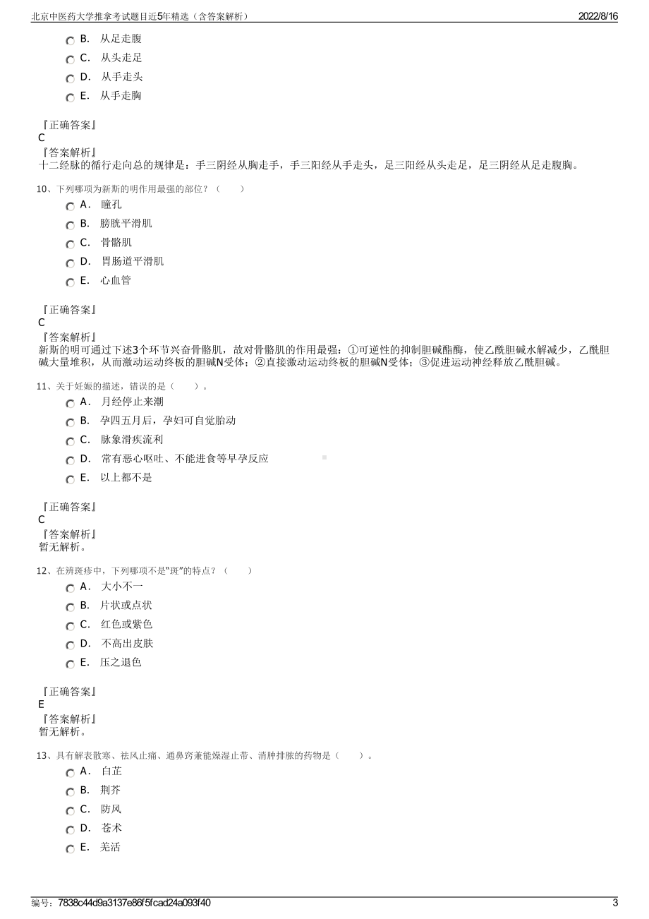 北京中医药大学推拿考试题目近5年精选（含答案解析）.pdf_第3页