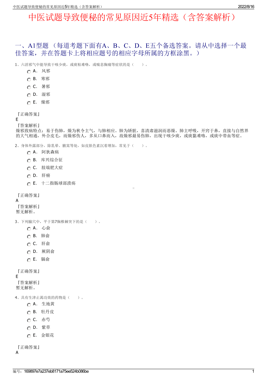 中医试题导致便秘的常见原因近5年精选（含答案解析）.pdf_第1页