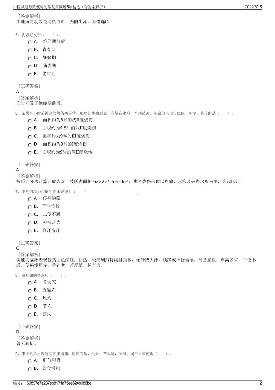 中医试题导致便秘的常见原因近5年精选（含答案解析）.pdf_第2页