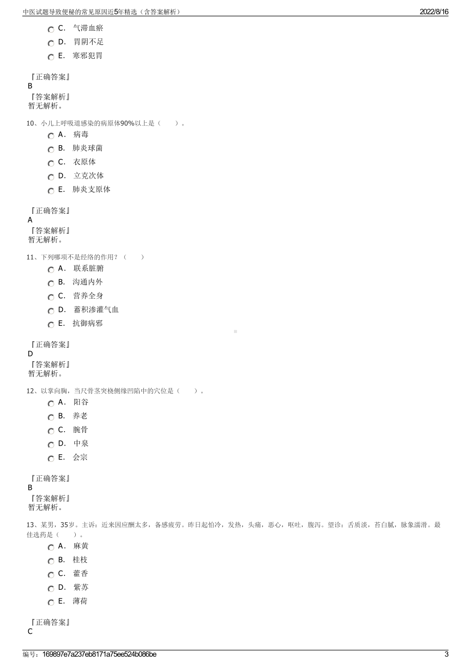 中医试题导致便秘的常见原因近5年精选（含答案解析）.pdf_第3页