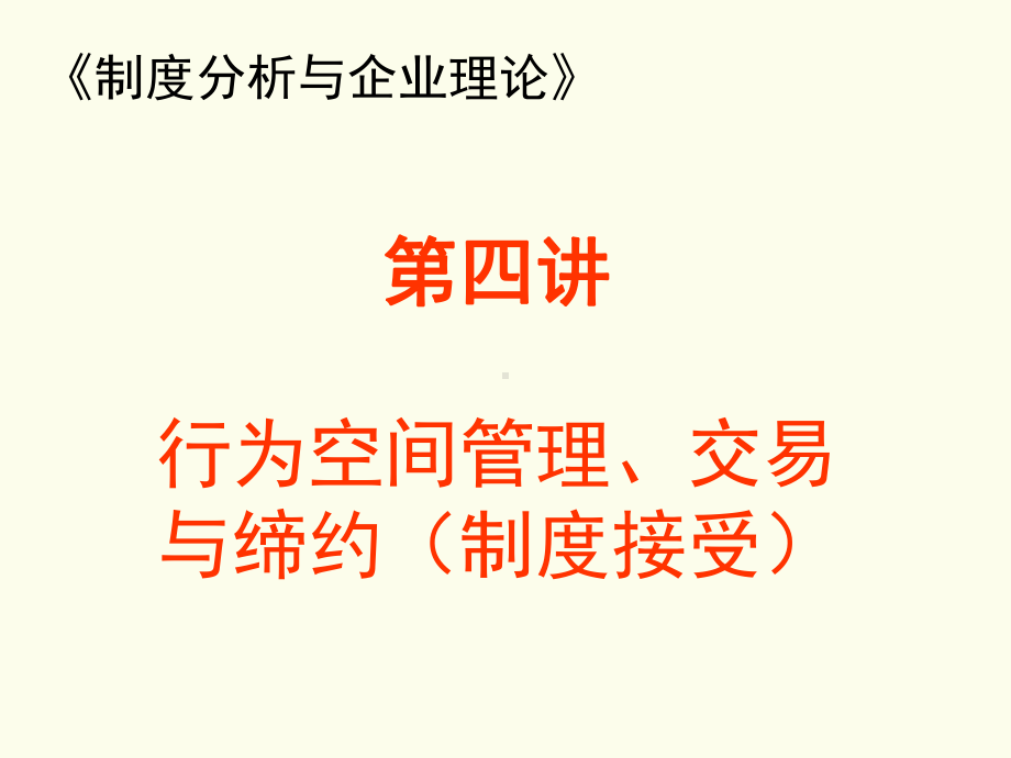 （企管资料）-制度分析与企业理论04.pptx_第3页