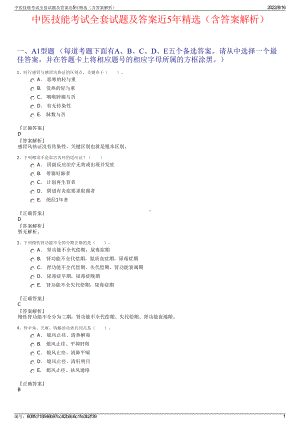 中医技能考试全套试题及答案近5年精选（含答案解析）.pdf