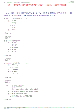 历年中医执业医师考试题汇总近5年精选（含答案解析）.pdf