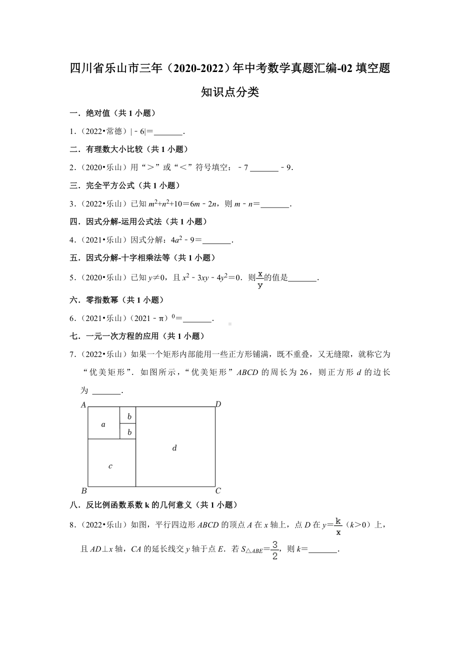 四川省乐山市三年（2020-2022）年中考数学真题汇编-02填空题知识点分类（含答案）.docx_第1页