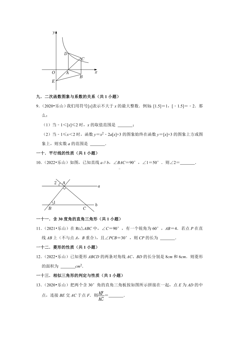 四川省乐山市三年（2020-2022）年中考数学真题汇编-02填空题知识点分类（含答案）.docx_第2页