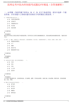 医师定考中医内科初级考试题近5年精选（含答案解析）.pdf