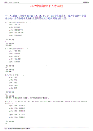 2022中医馆骨干人才试题.pdf