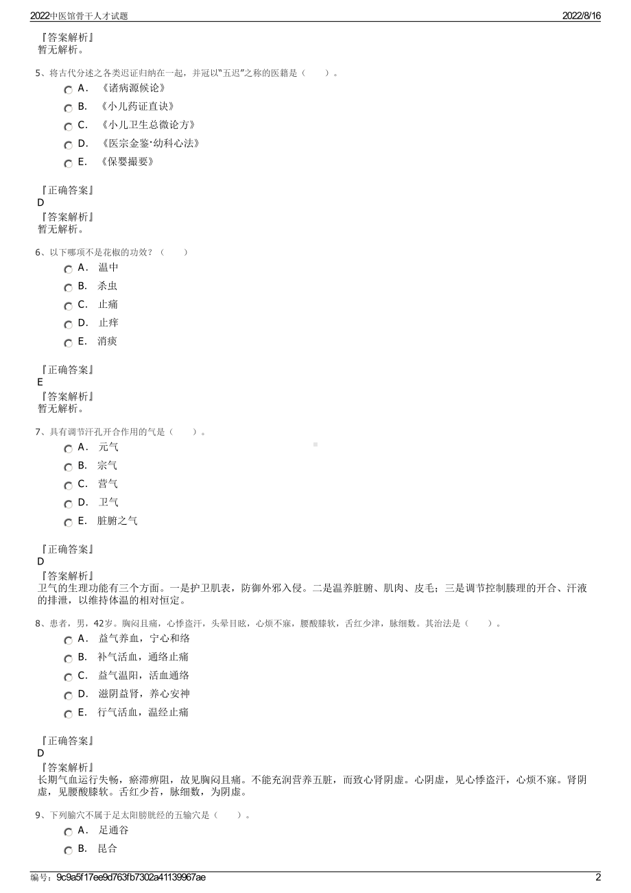 2022中医馆骨干人才试题.pdf_第2页