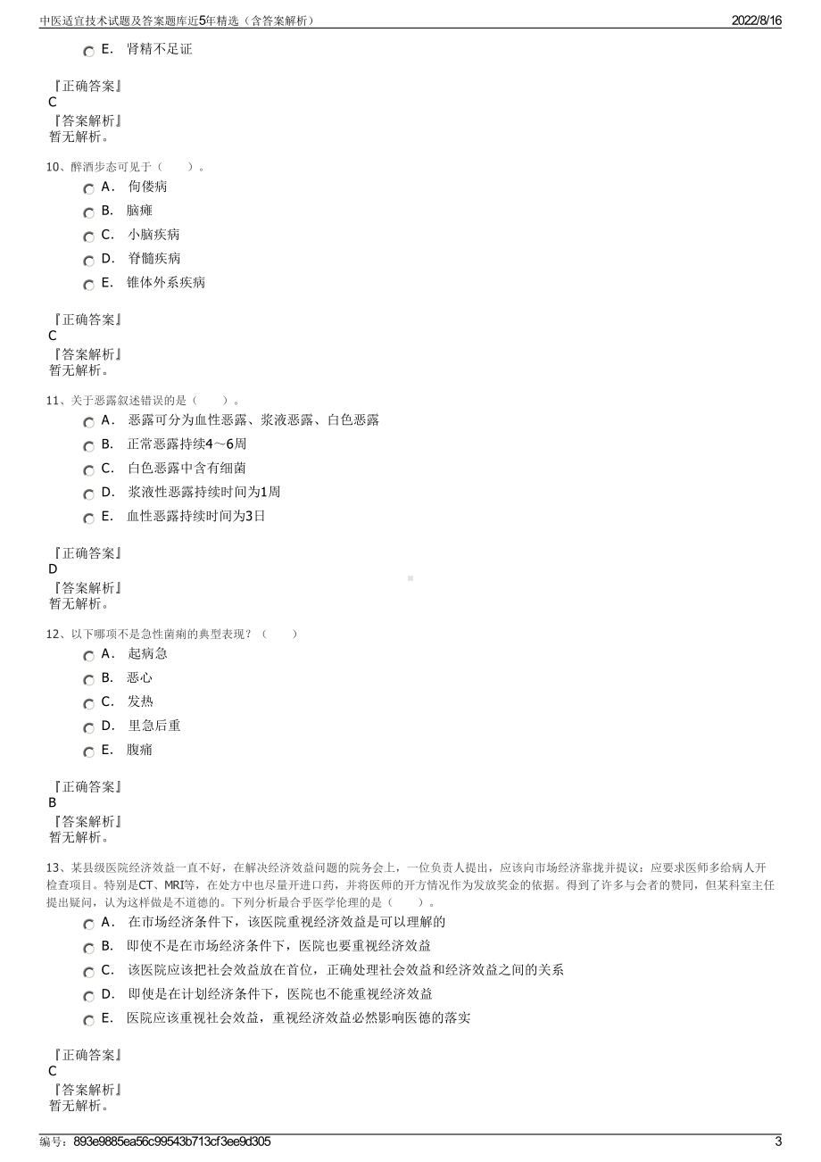 中医适宜技术试题及答案题库近5年精选（含答案解析）.pdf_第3页