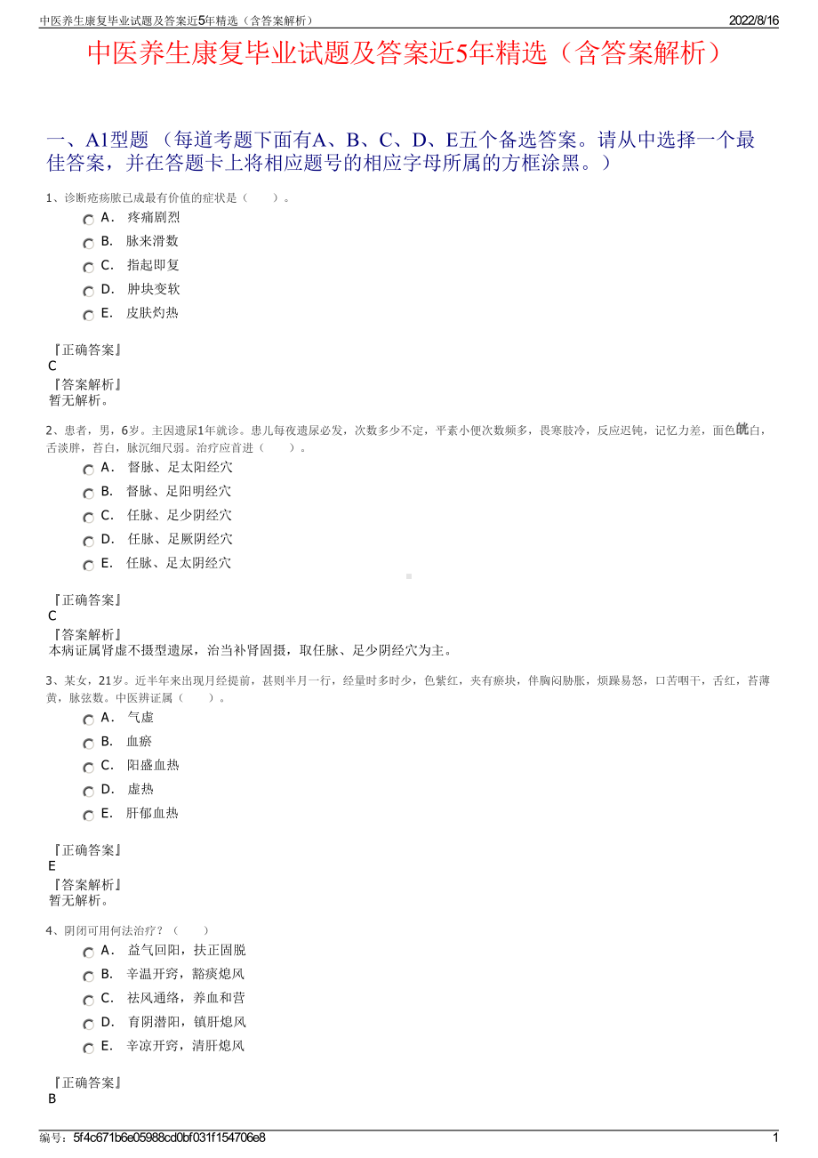 中医养生康复毕业试题及答案近5年精选（含答案解析）.pdf_第1页