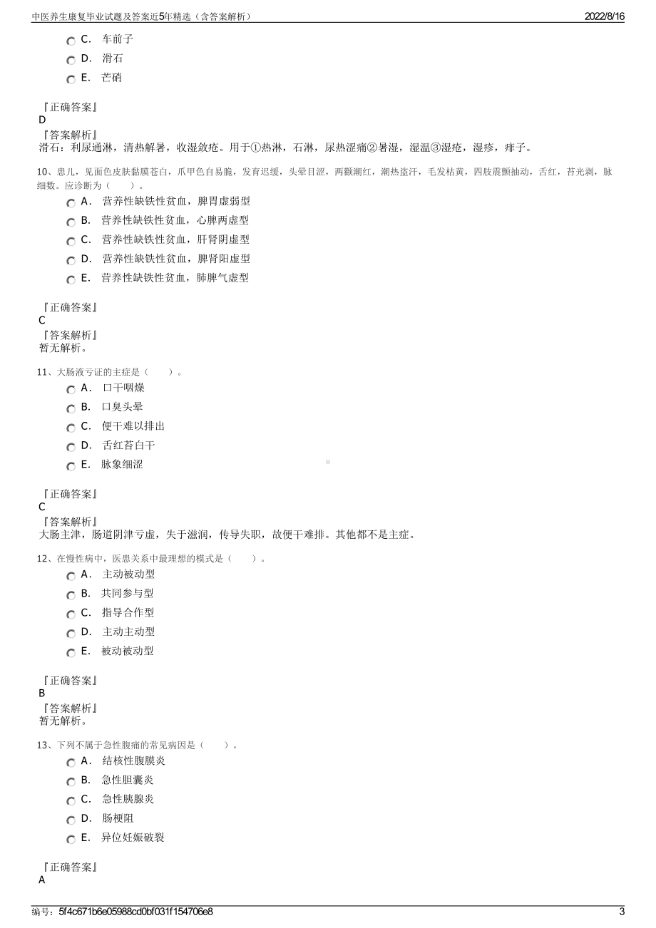 中医养生康复毕业试题及答案近5年精选（含答案解析）.pdf_第3页