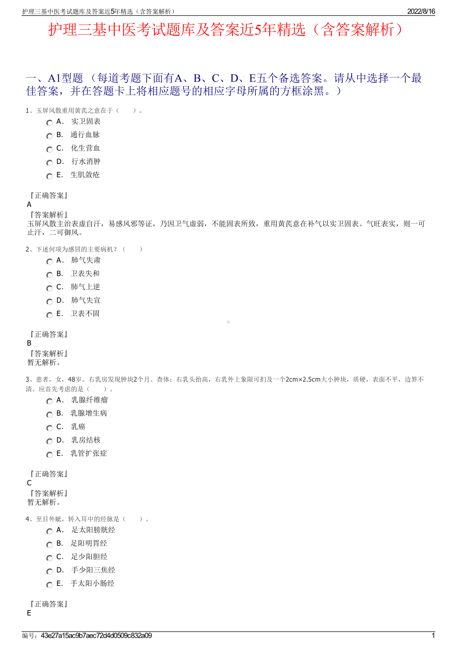 护理三基中医考试题库及答案近5年精选（含答案解析）.pdf_第1页