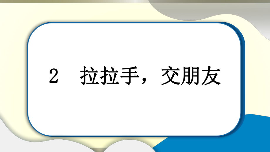 小学道德与法治部编版一年级上册第一单元第2课《拉拉手交朋友》作业课件2022新版.pptx_第1页