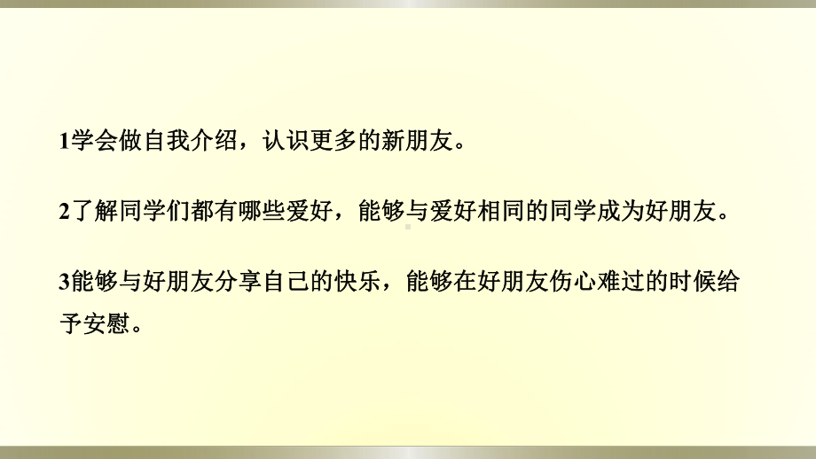 小学道德与法治部编版一年级上册第一单元第2课《拉拉手交朋友》作业课件2022新版.pptx_第2页