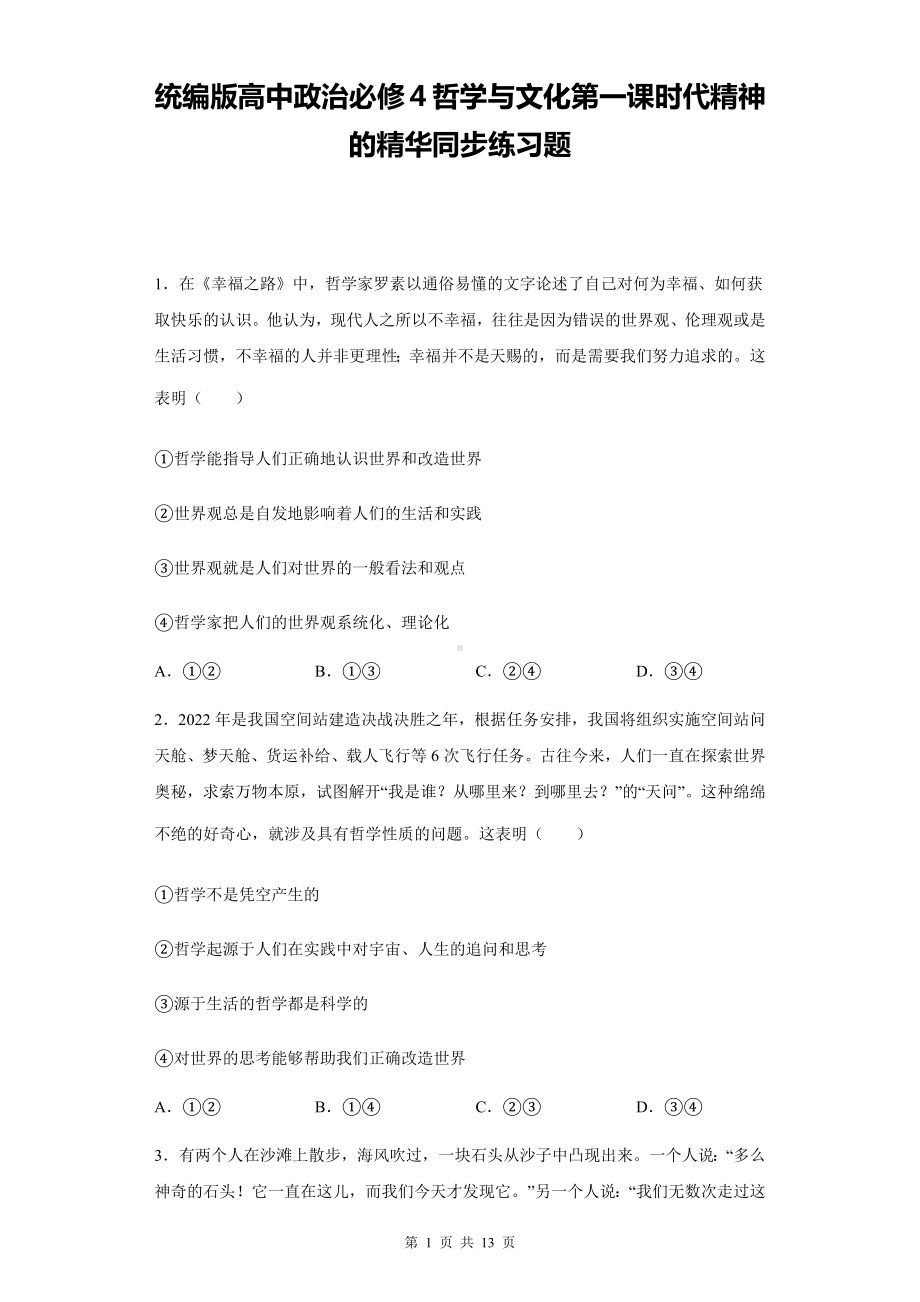 统编版高中政治必修4哲学与文化第一课时代精神的精华同步练习题（含答案解析）.docx_第1页