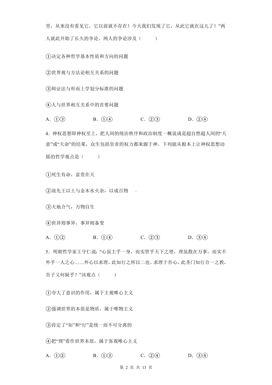 统编版高中政治必修4哲学与文化第一课时代精神的精华同步练习题（含答案解析）.docx_第2页