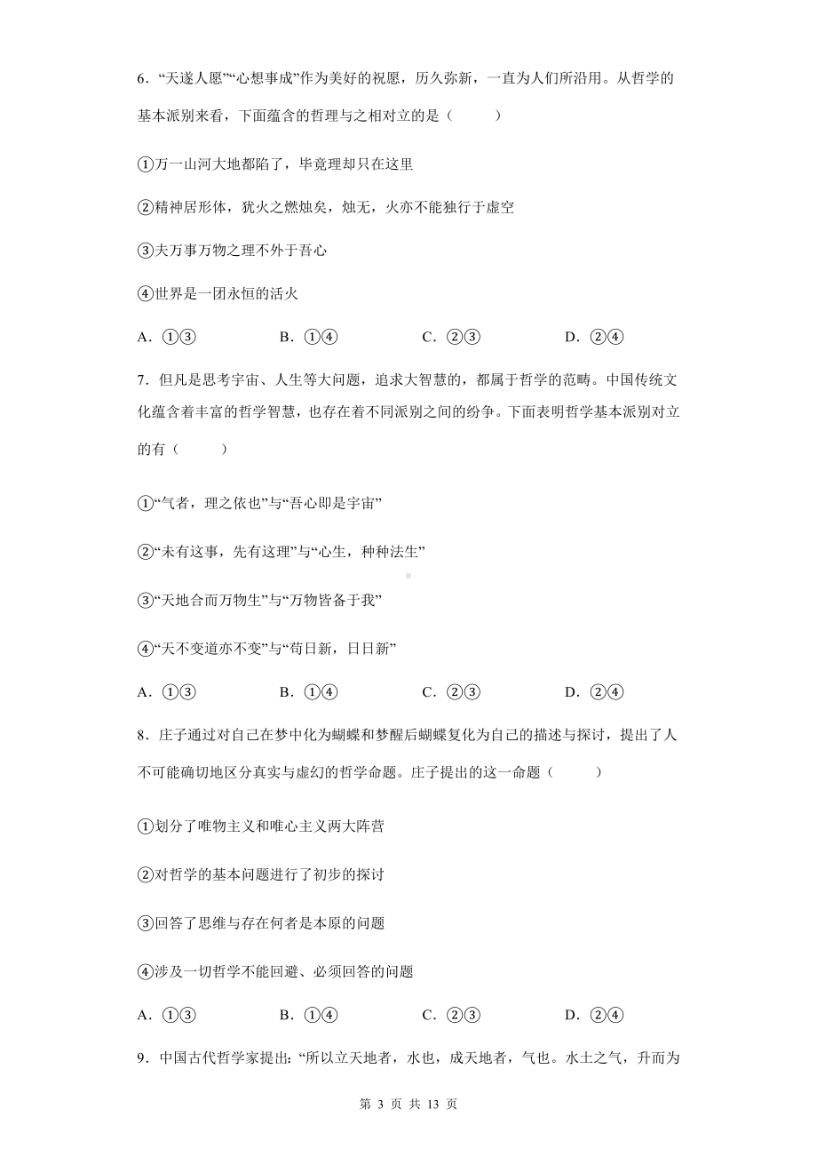 统编版高中政治必修4哲学与文化第一课时代精神的精华同步练习题（含答案解析）.docx_第3页