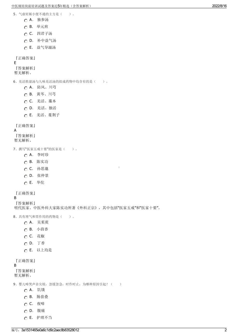 中医规培岗前培训试题及答案近5年精选（含答案解析）.pdf_第2页