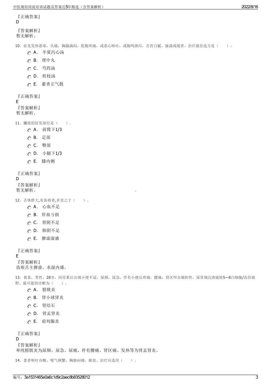 中医规培岗前培训试题及答案近5年精选（含答案解析）.pdf_第3页