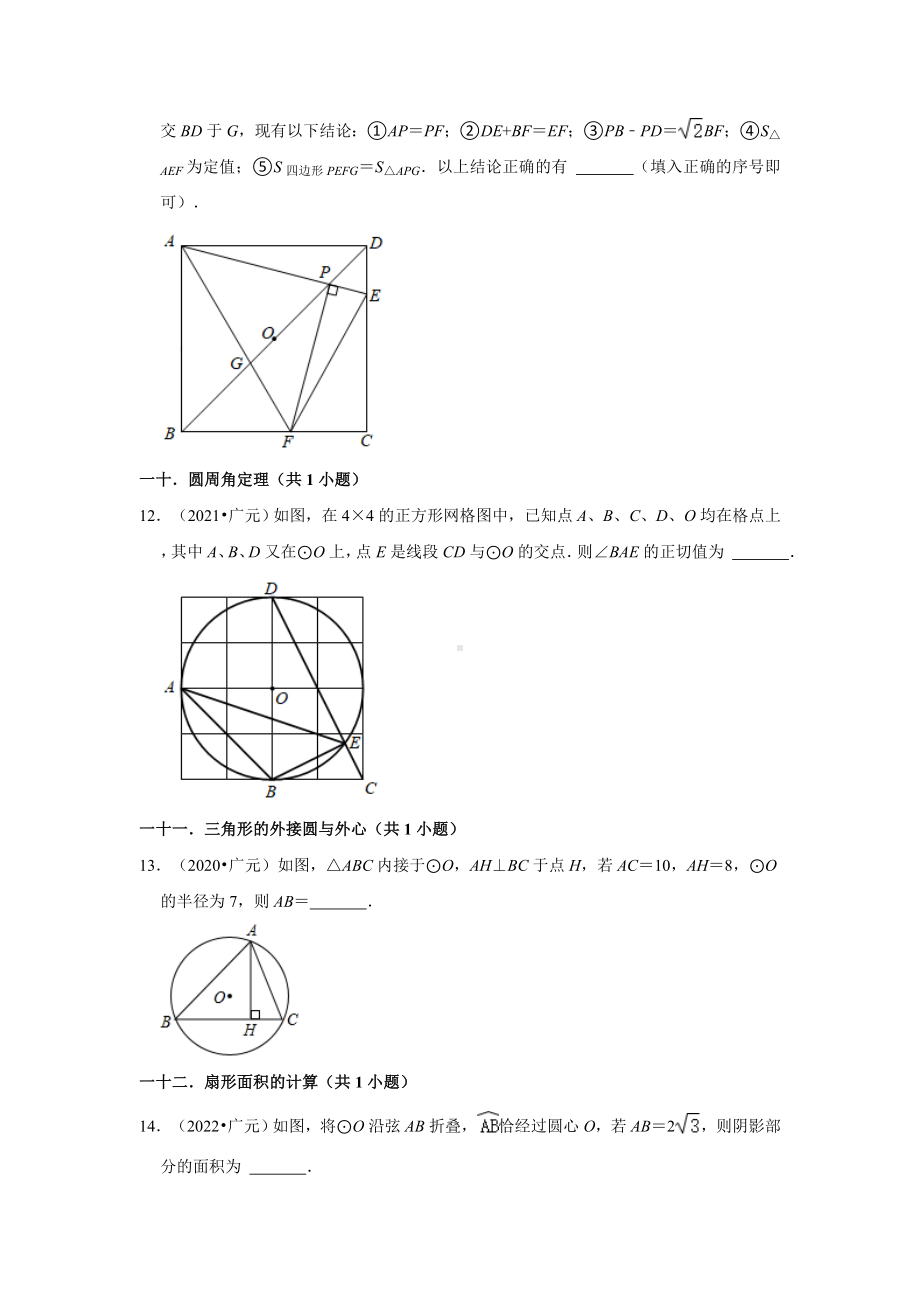 四川省广元市三年（2020-2022）中考数学真题分类汇编-02+填空题知识点分类（含答案）.docx_第3页