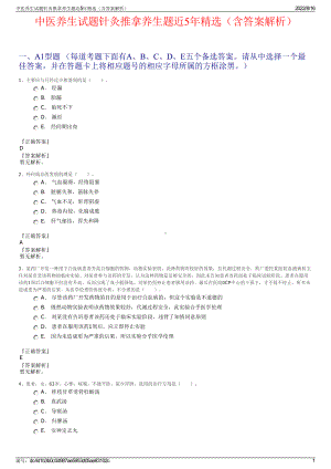 中医养生试题针灸推拿养生题近5年精选（含答案解析）.pdf