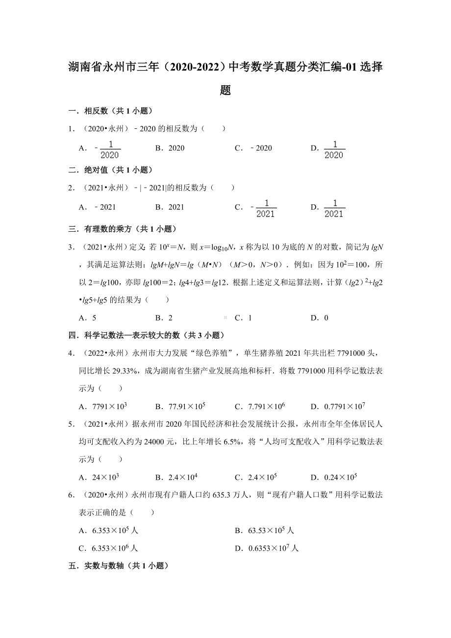 湖南省永州市三年（2020-2022）中考数学真题分类汇编-01选择题（含答案）.docx_第1页