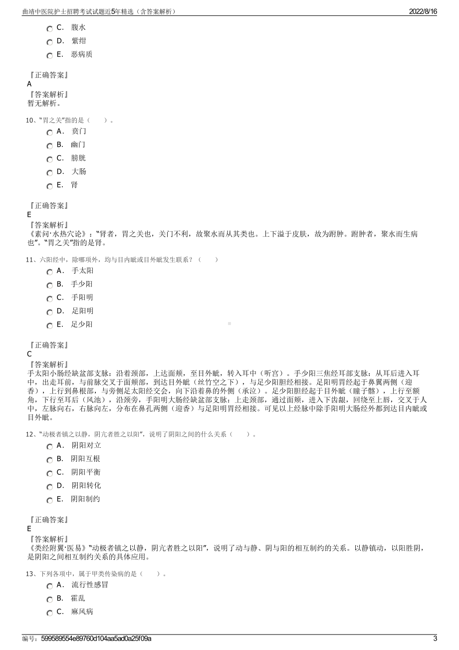 曲靖中医院护士招聘考试试题近5年精选（含答案解析）.pdf_第3页