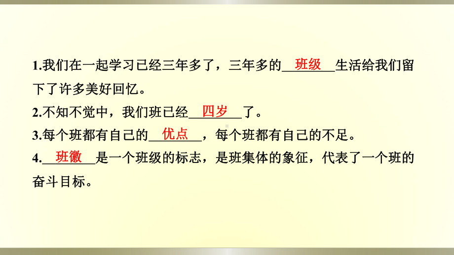 小学道德与法治部编版四年级上册第一单元第1课《我们班四岁了》作业课件2022新版.pptx_第3页