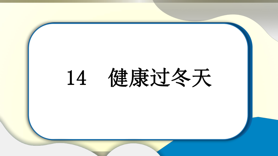 小学道德与法治部编版一年级上册第四单元第14课《健康过冬天》作业课件2022新版.pptx_第1页