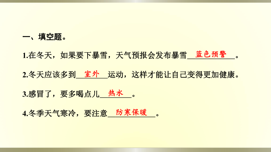 小学道德与法治部编版一年级上册第四单元第14课《健康过冬天》作业课件2022新版.pptx_第3页