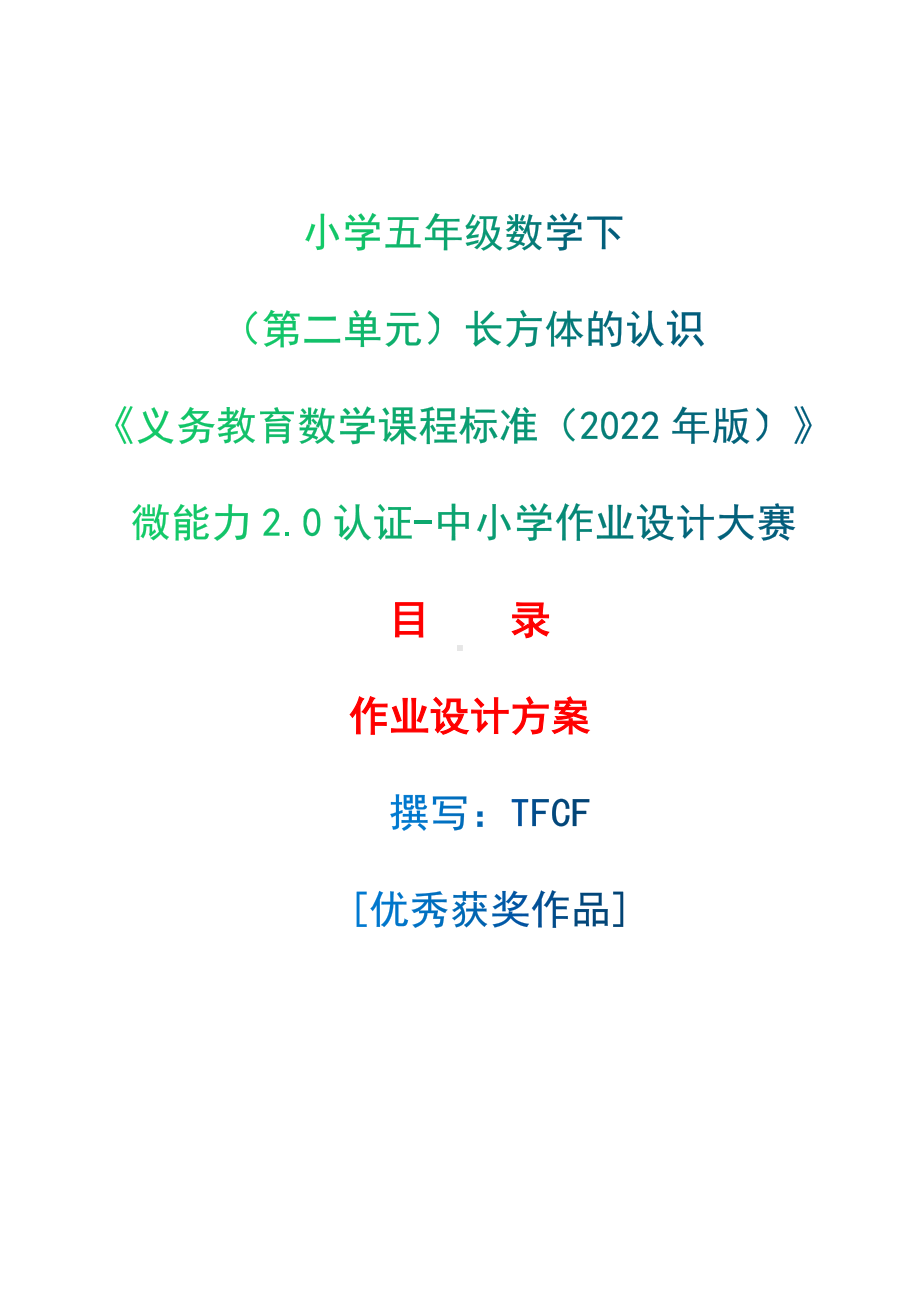 [信息技术2.0微能力]：小学五年级数学下（第二单元）长方体的认识-中小学作业设计大赛获奖优秀作品[模板]-《义务教育数学课程标准（2022年版）》.docx_第1页