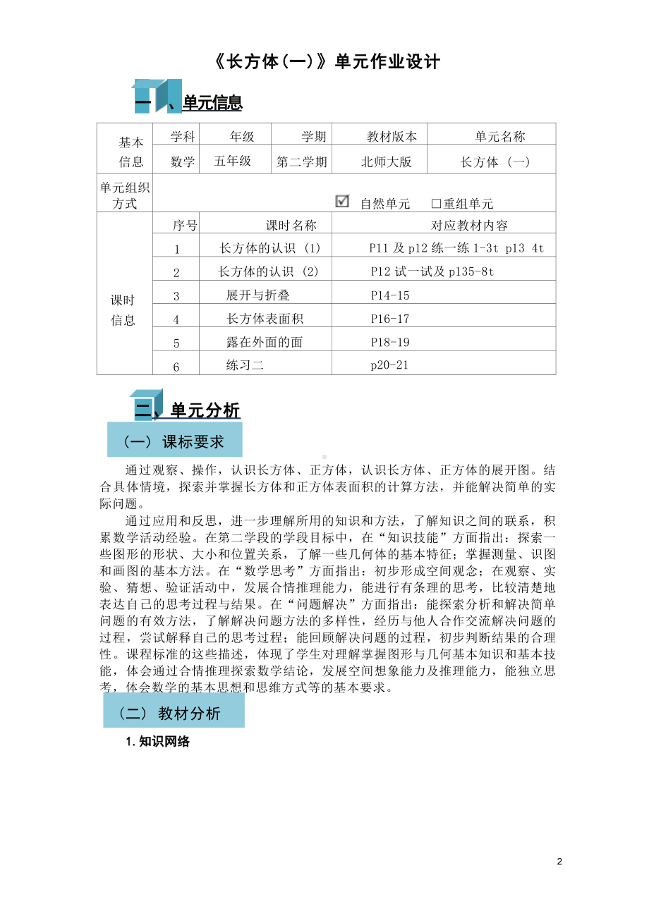 [信息技术2.0微能力]：小学五年级数学下（第二单元）长方体的认识-中小学作业设计大赛获奖优秀作品[模板]-《义务教育数学课程标准（2022年版）》.docx_第2页